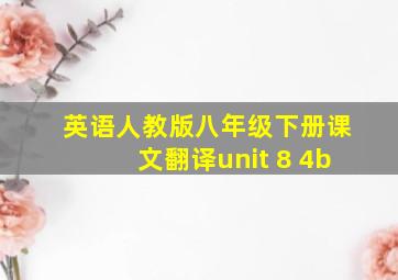 英语人教版八年级下册课文翻译unit 8 4b